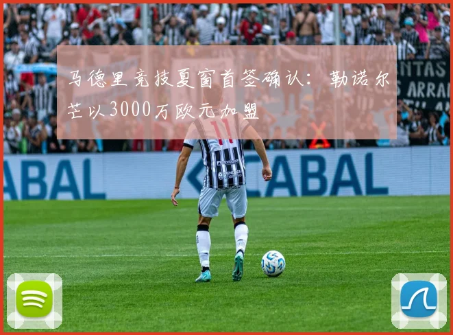马德里竞技夏窗首签确认：勒诺尔芒以3000万欧元加盟